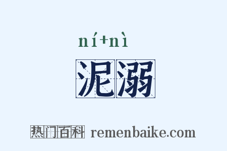 泥溺是什么意思的图片